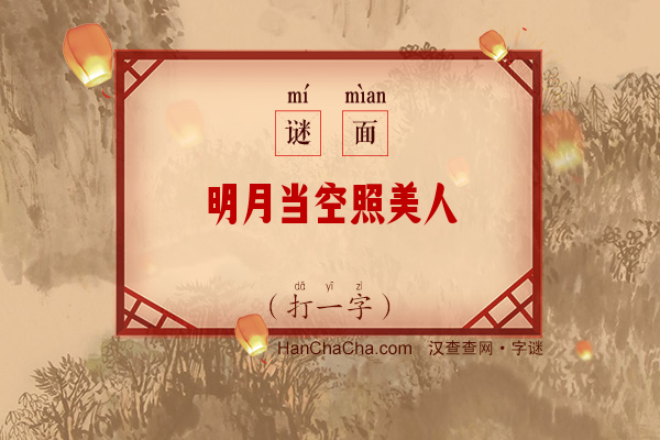 明月当空照美人（打一字）字谜