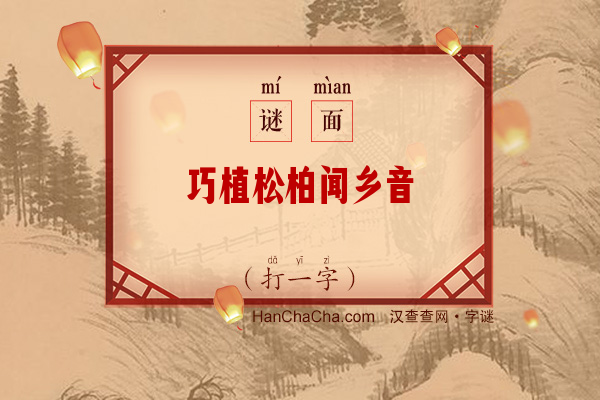 巧植松柏闻乡音（打一字）字谜