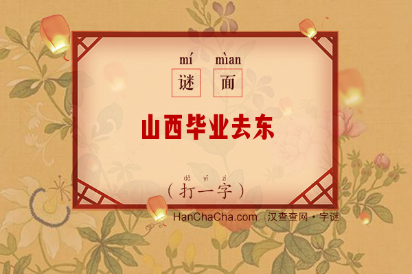 山西毕业去东瀛（打一字）字谜