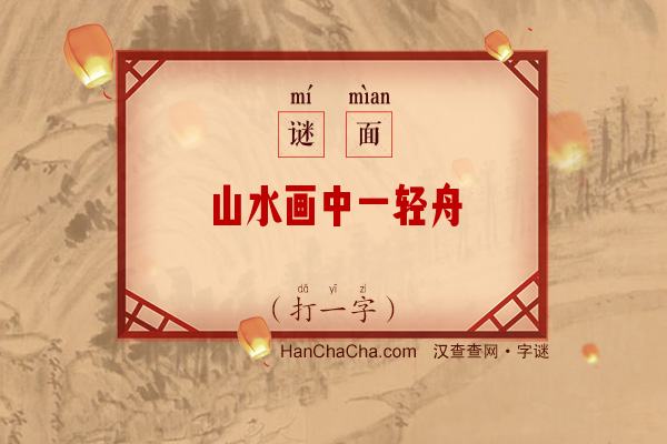 山水画中一轻舟（打一字）字谜