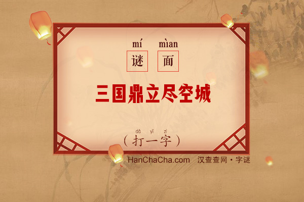 三国鼎立尽空城（打一字）字谜