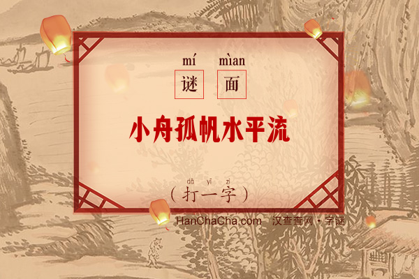 小舟孤帆水平流（打一字）字谜