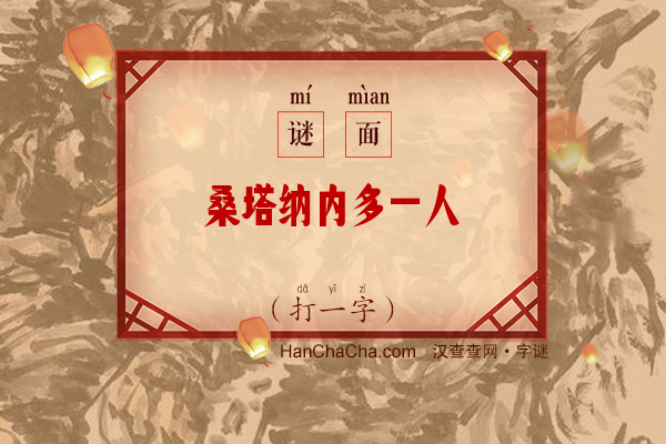 桑塔纳内多一人（打一字）字谜