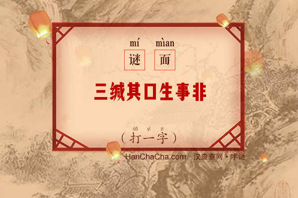 三缄其口生事非（打一字）字谜