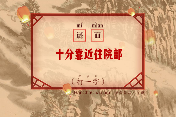 十分靠近住院部（打一字）字谜