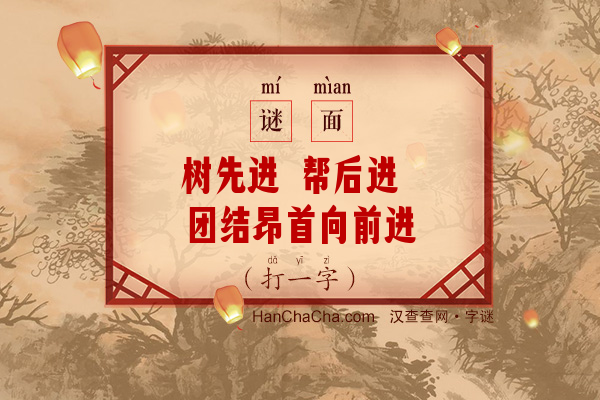 树先进 帮后进 团结昂首向前进（打一字）字谜