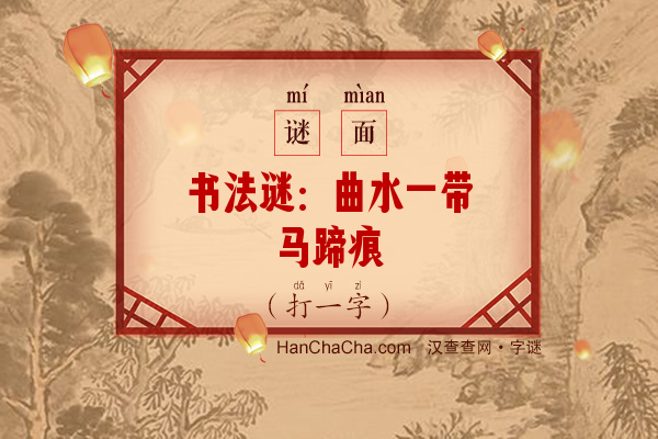 书法谜：曲水一带马蹄痕（打一字）字谜