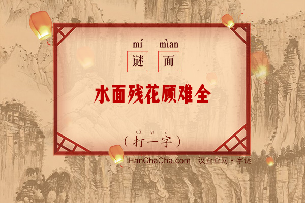 水面残花顾难全（打一字）字谜