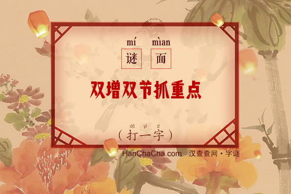 双增双节抓重点（打一字）字谜