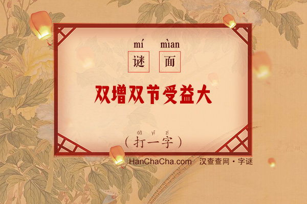 双增双节受益大（打一字）字谜