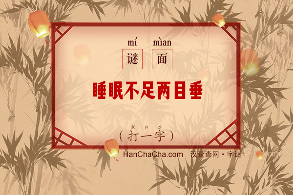 睡眠不足两目垂（打一字）字谜