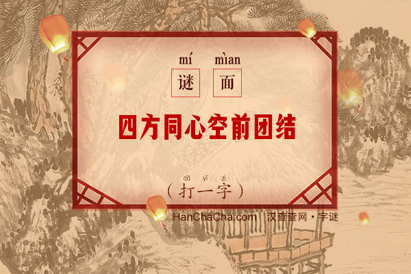 四方同心空前团结（打一字）字谜