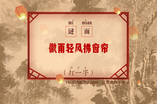 微雨轻风拂窗帘（打一字）字谜