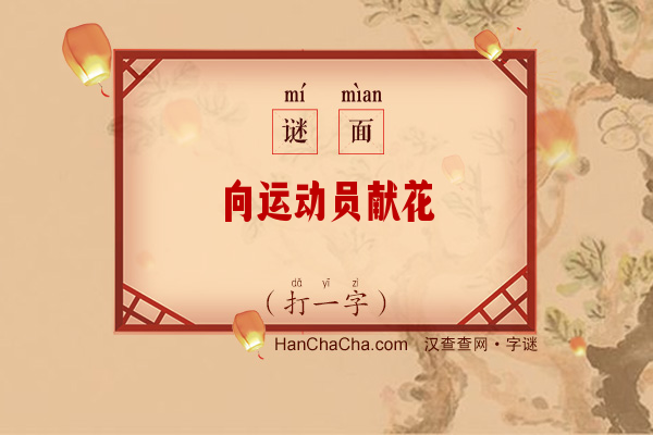 向运动员献花（打一字）字谜