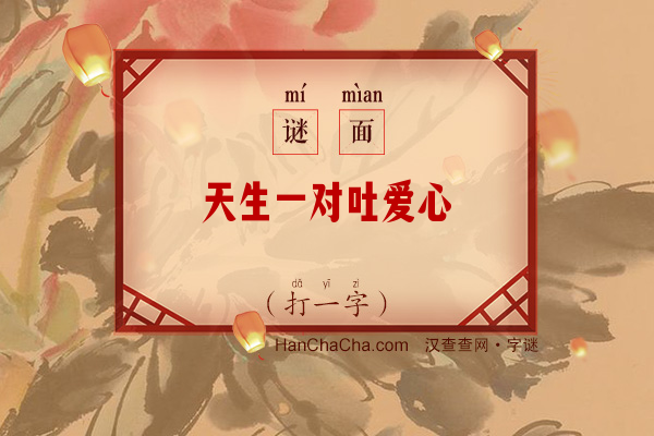 天生一对吐爱心（打一字）字谜