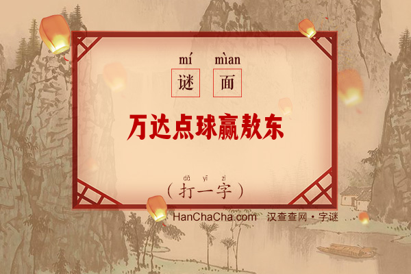 万达点球赢敖东（打一字）字谜