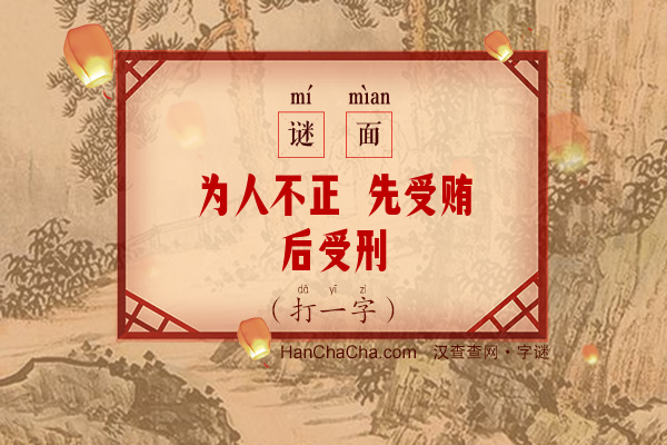 为人不正 先受贿后受刑（打一字）字谜