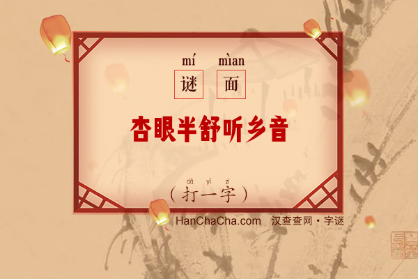 杏眼半舒听乡音（打一字）字谜