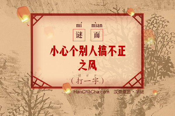 小心个别人搞不正之风（打一字）字谜