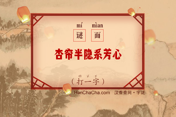 杏帘半隐系芳心（打一字）字谜