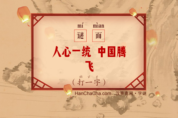 人心一统 中国腾飞（打一字）字谜