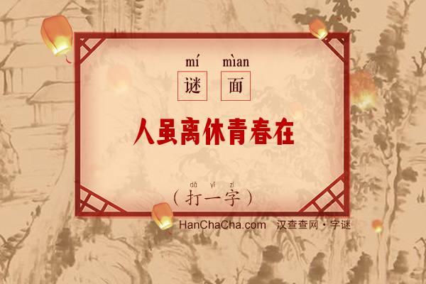 人虽离休青春在（打一字）字谜