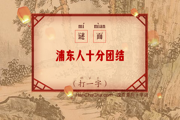 浦东人十分团结（打一字）字谜