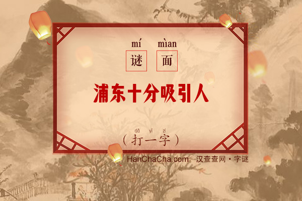 浦东十分吸引人（打一字）字谜