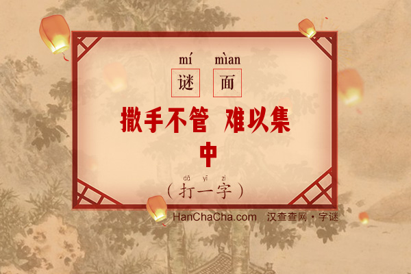 撒手不管 难以集中（打一字）字谜