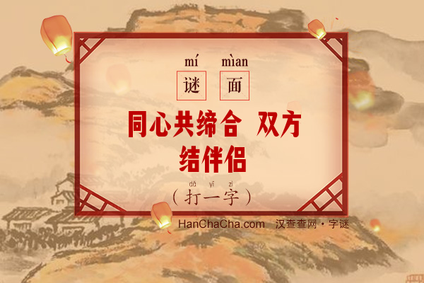 同心共缔合 双方结伴侣（打一字）字谜