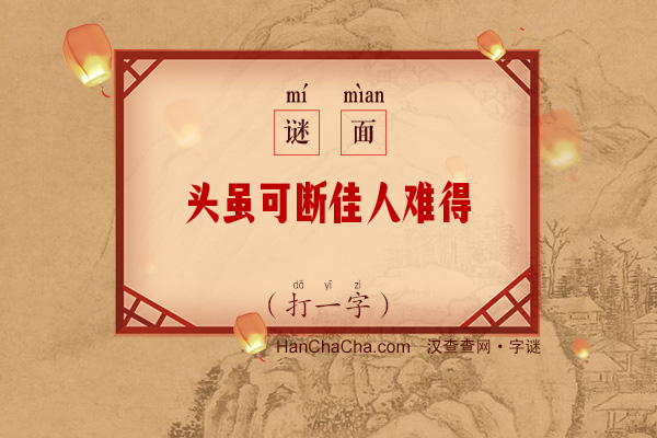 头虽可断佳人难得（打一字）字谜