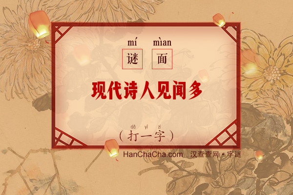 现代诗人见闻多（打一字）字谜