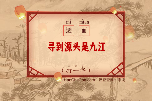 寻到源头是九江（打一字）字谜