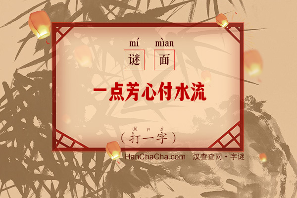 一点芳心付水流（打一字）字谜