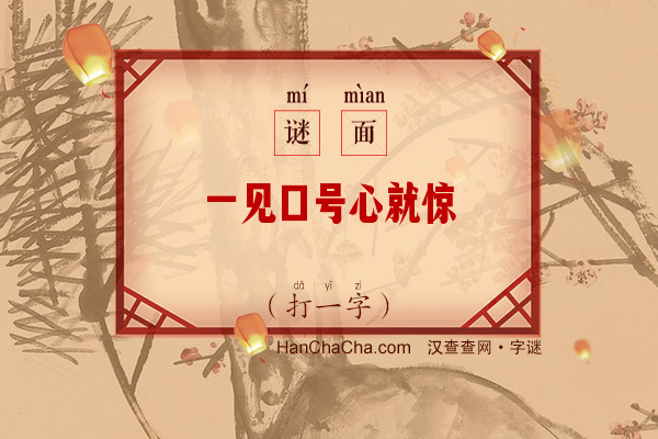 一见口号心就惊（打一字）字谜