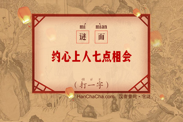 约心上人七点相会（打一字）字谜