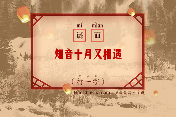 知音十月又相遇（打一字）字谜