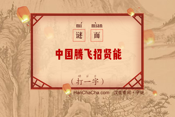 中国腾飞招贤能（打一字）字谜