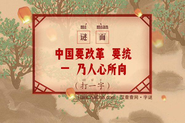 中国要改革 要统一 乃人心所向（打一字）字谜