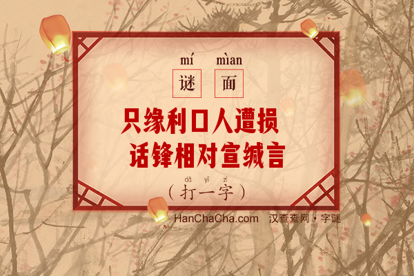 只缘利口人遭损 话锋相对宣缄言（打一字）字谜