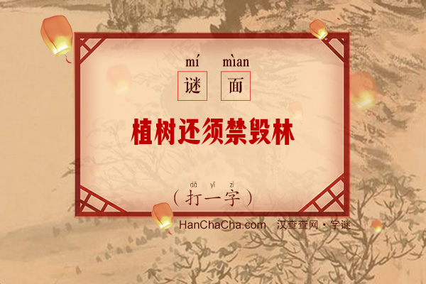 植树还须禁毁林（打一字）字谜