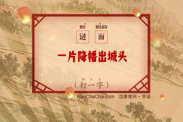 一片降幡出城头（打一字）字谜