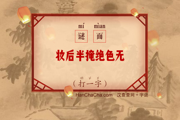 妆后半掩绝色无（打一字）字谜