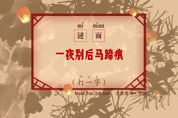 一夜别后马蹄痕（打一字）字谜