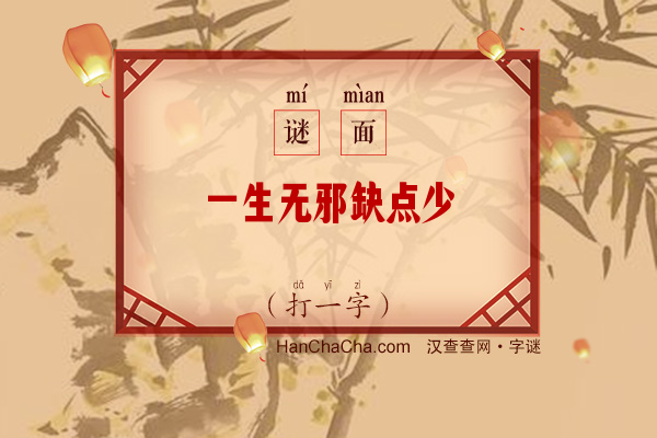 一生无邪缺点少（打一字）字谜