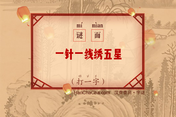 一针一线绣五星（打一字）字谜