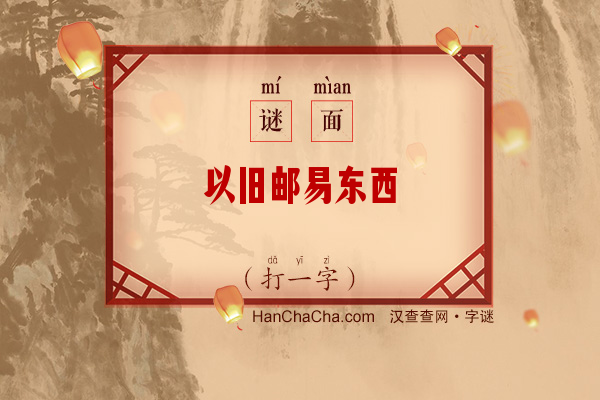 以旧邮易东西（打一字）字谜