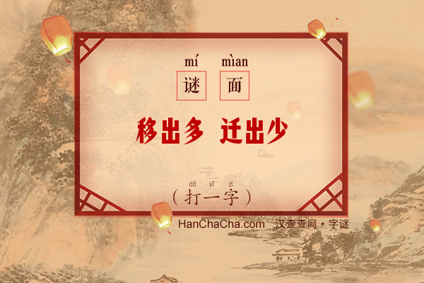 移出多 迁出少（打一字）字谜