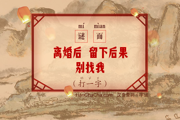 离婚后 留下后果别找我（打一字）字谜