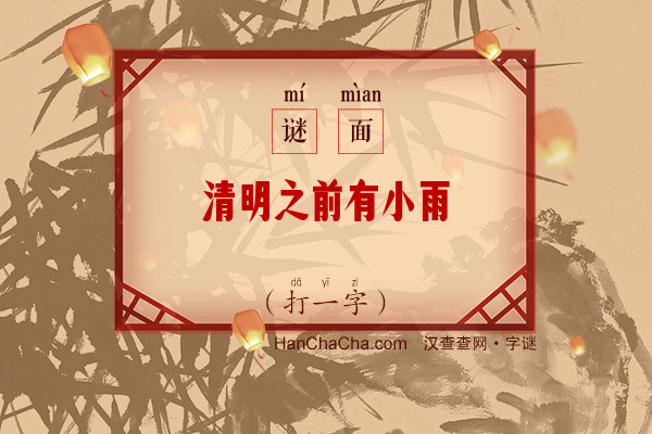 清明之前有小雨（打一字）字谜